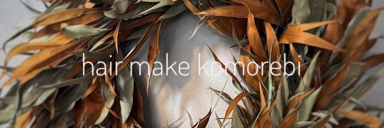 コモレビ(komorebi)のサロンヘッダー