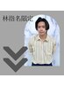 【スタイリスト林指名限定】からお探しの方↓↓↓