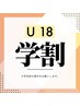 《学割U18》パーマ　¥6050