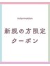 新規の方限定クーポンはこちらから。