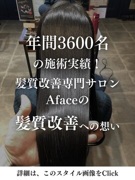 アフェイス(Aface) Afaceの髪質改善への想い[詳細はこのスタイル画像をタップ]