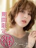 【7月3日限定】カット+コスメパーマ+トリートメント￥17380→￥8679