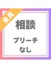※ブリーチなし【迷ったらこれ】カウンセリングで納得のいく提案クーポン