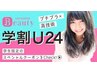【学割U24】平日新規限定☆学生応援特別クーポンカット