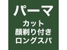 【AL】●カット+顔剃り+パーマ（またはアイロンパーマ）＋炭酸ロングスパ
