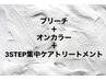 ダブルカラー＋3STEP集中ケアトリートメント￥25564～