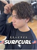 【ブラウンハイライトサーフカール】名古屋メンズパーマコンマ