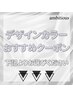 デザインカラーのおすすめクーポンは下記よりお選び下さい♪