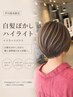 【芹川指名限定】白髪ぼかしイルミナハイライト×10stepトリートメント