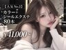 【人気No.2】カラー＋シールエクステ 80本53,000→41,000