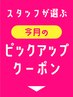 【 今月のピックアップ♪】▼ ここから下のクーポンからお選びください☆