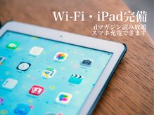 【iPad完備、dマガジン読めます♪】ゆっくりたくさんの雑誌が読めます！専用のiPad☆