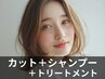 【艶髪】カット+シャンプー+ミルボントリートメント