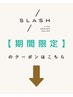 ここから下は期間限定のクーポンです【姫路/メンズカット/メンズパーマ】