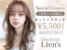 リアンズ(Lien's)の雰囲気（【限定】カット＋リタッチカラー￥5500お手頃価格で高クオリティ）