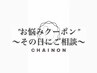 【クーポンに迷ったら相談クーポン☆】ご希望のメニューをご記入ください♪