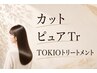 【女性カット髪質改善コース】カット+ピュアTr +TOKIOtr