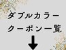 【下記ダブルカラークーポン一覧です】理想のハイトーンに！イメチェンにも◎
