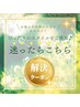【クーポンに迷ったらこちら♪あなたにピッタリのメニューをご提案！】
