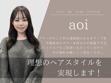 aile by sionの経験豊富なスタイリストをご紹介♪高い技術力で再現性の高いスタイルをご提案◎