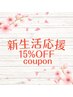 ≪新社会人、新大学生キャンペーン！≫カット＋カラー　15％OFF
