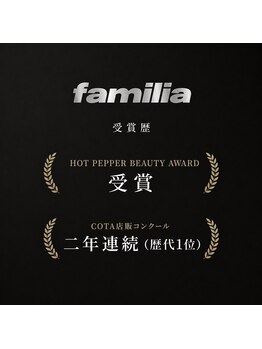 ファミリア 平野(familia)の写真/アワード受賞＆COTAコンクール2年連続全国1位を誇る実力派サロン◎