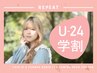 【平日限定★学割U２４】カット+カラー+シャンプーブロー　１２１００円⇒