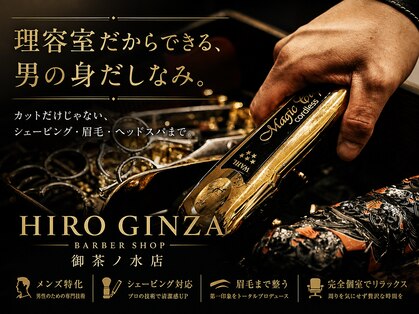 ヒロギンザ 御茶ノ水店(HIRO GINZA)の写真