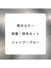 根本カラー+前髪・枝毛カット