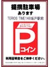 ［提携駐車場あります！］TERIOS TIME148坂戸駅前と提携／税込3850円毎に1H分