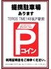 提携駐車場あります！TERIOS　TIME　148坂戸駅前と提携。3850円税込毎に1H分
