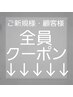 【全員クーポン】ご新規様・顧客様どなたでも可能◎これでは予約できません