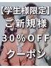 【ご新規様限定】学生様専用全メニュー30%OFF[大通り/メンズ/パーマ/カラー]