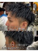 ハードツイスト