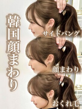 マウル 栄(MAEUL) 前髪　顔まわり　韓国　似合わせカット　小顔　大人ガーリー