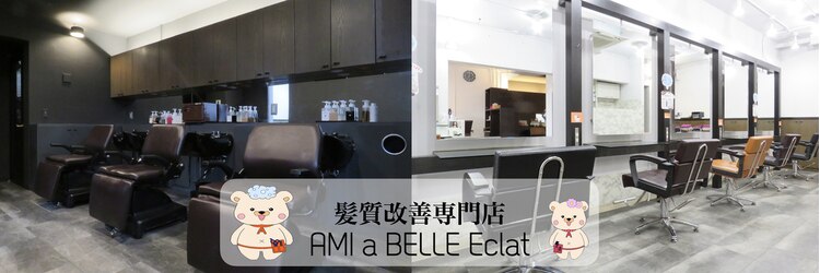 髪質改善専門店 アミーベルエクラ(AMI a BELLE Eclat)のサロンヘッダー