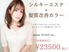 《ツヤ感NO1》♪ シルキーエステ＋髪質改善Drカラー10,000OFF→22500