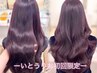 【いとうりお限定☆☆】似合わせカット+プレミアム髪質改善カラー+超音波TR