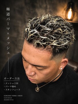 ヒロギンザ 浜松町店(HIRO GINZA) 極道パーマ×スキンフェードスタイル