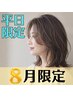★8月限定★【平日限定】カット+豊富な選べるカラー+ミルボンTR(4Step)