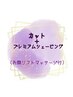 【大友限定】マスク疲れの肌を癒すプレミアムシェーブ  ￥11000→￥10000