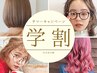 【学割U24】カット+艶々ノンダメージストレート  19000円→14250円
