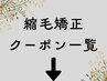 【下記は縮毛矯正クーポン一覧です】髪質改善で誰もが羨むツヤ髪に♪