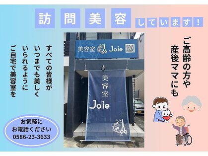 ジョワ(Joie)の写真