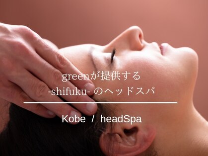 ヘッドスパサロングリーン(green)の写真