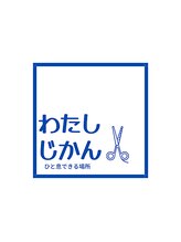 わたしじかん&nbsp;わたし じかん