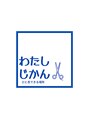 わたしじかん わたし じかん