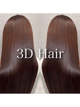 スリーディーヘア(3D Hair) 髪質改善/縮毛矯正/銀座/有楽町/白髪染め/インナーカラー