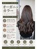 【新規】優しく艶髪色持ちUP！オーガニックカラー+カット+美髪トリートメント