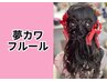 【夢カワ　フルール】フルールヘア6600円　水戸ヘアセット